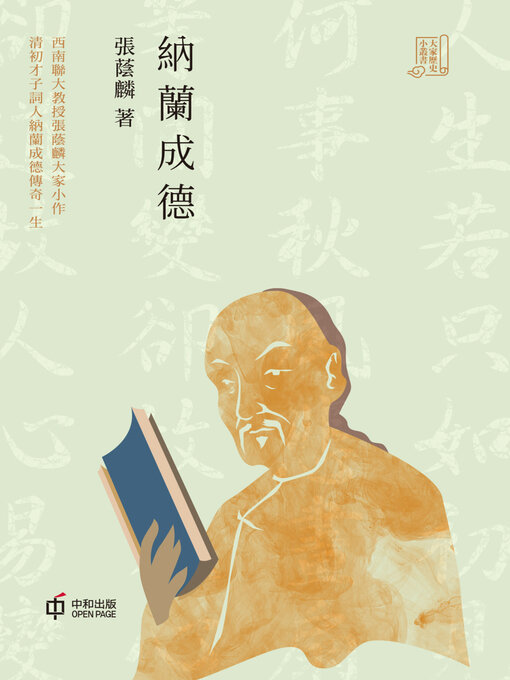 Title details for 納蘭成德 by 張蔭麟 - Available